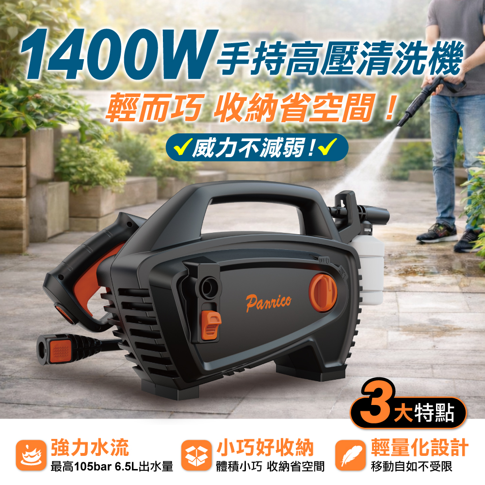 【Panrico 百利世】1400W 手持高壓清洗機 (BCH-A-WG1400(H)), , large