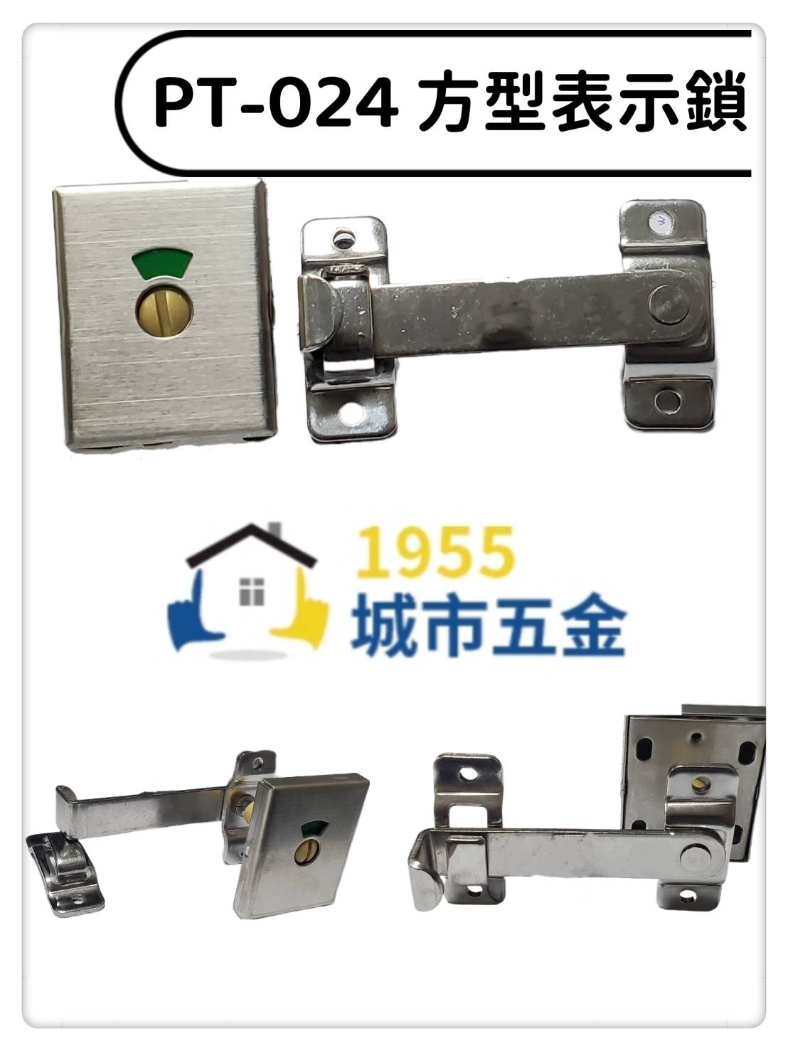【1955 city】pt-024 (方型)指示鎖  安全型橫拉門掛鎖 橫拉門 橫拉門 安全鎖 連結式 浴廁鎖 公共廁所, , large