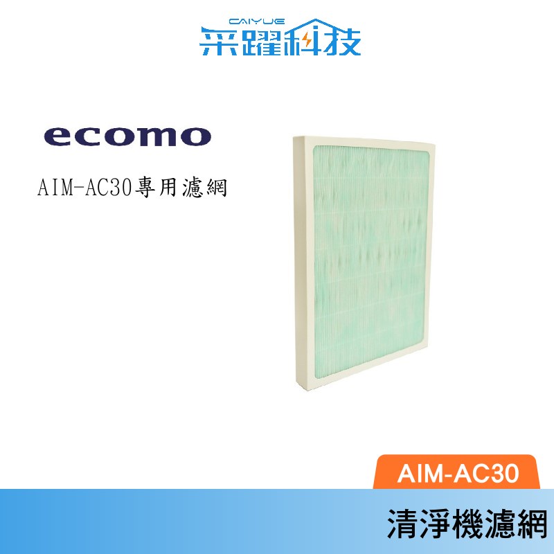 ECOMO AIM-AC30 AC30 HEPA 原廠濾網 空氣清淨機 空淨機 濾網 專用濾網, , large