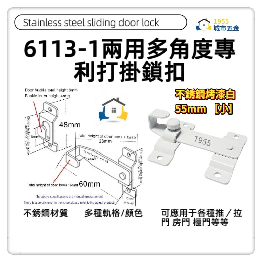 【1955city】6113-1  兩用打掛 門扣 門鎖推拉門扣門閂 拉門鎖 門勾【不銹烤漆白色55mm小】, , large