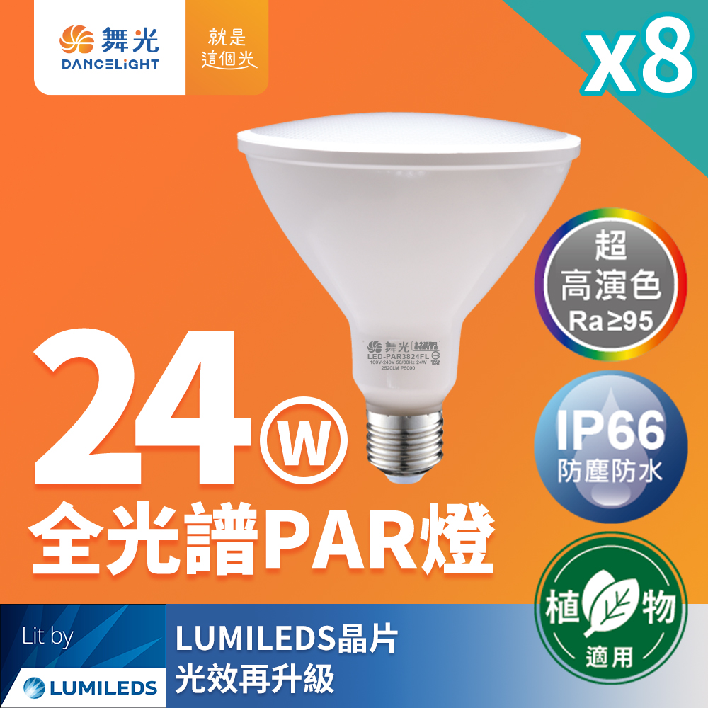 DanceLight 8-pack LED 24W full spectrum PAR lamp PAR38 E27 living lighting for plants (natural light), , large