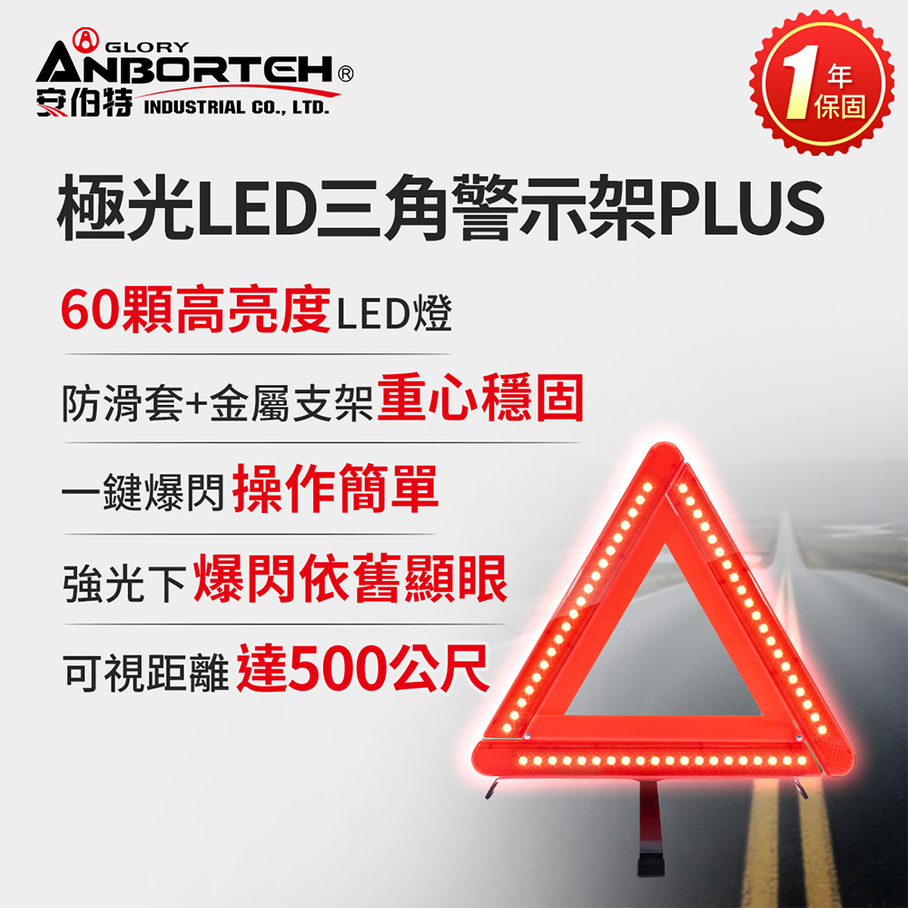 【安伯特】極光LED三角警示架PLUS(一年保固) (故障標誌 警告標示 故障警示牌 三角故障牌), , large