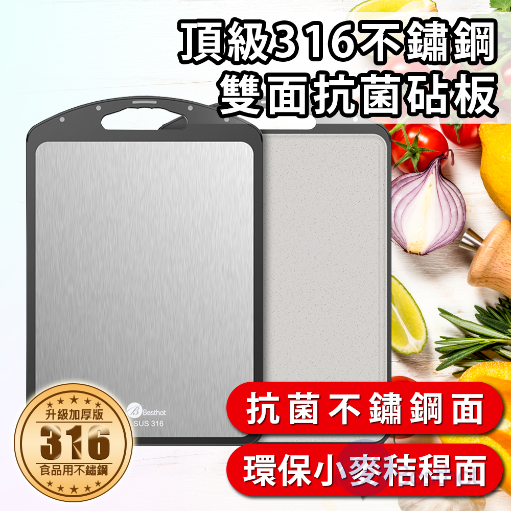 【Besthot】頂級316不鏽鋼雙面抗菌砧板, , large
