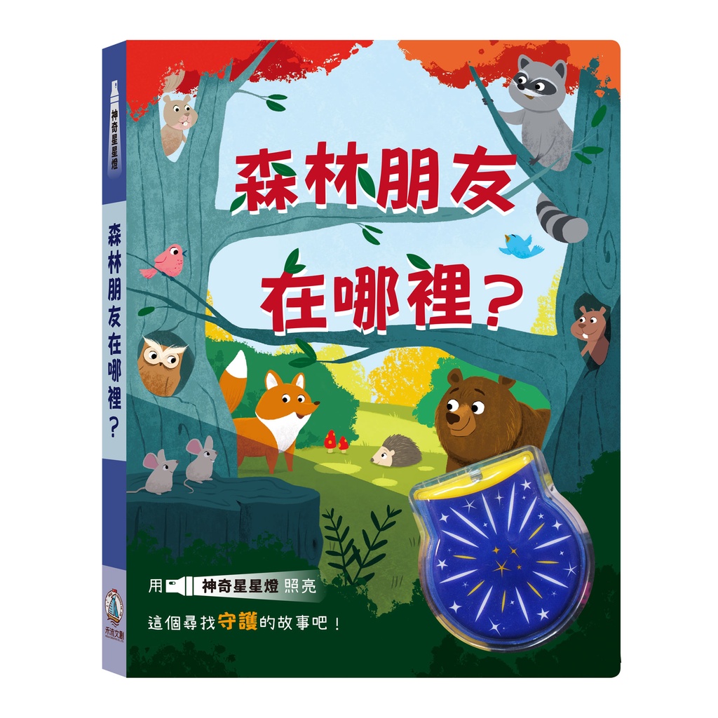 [禾流文創]神奇星星燈 森林朋友在哪裡, , large