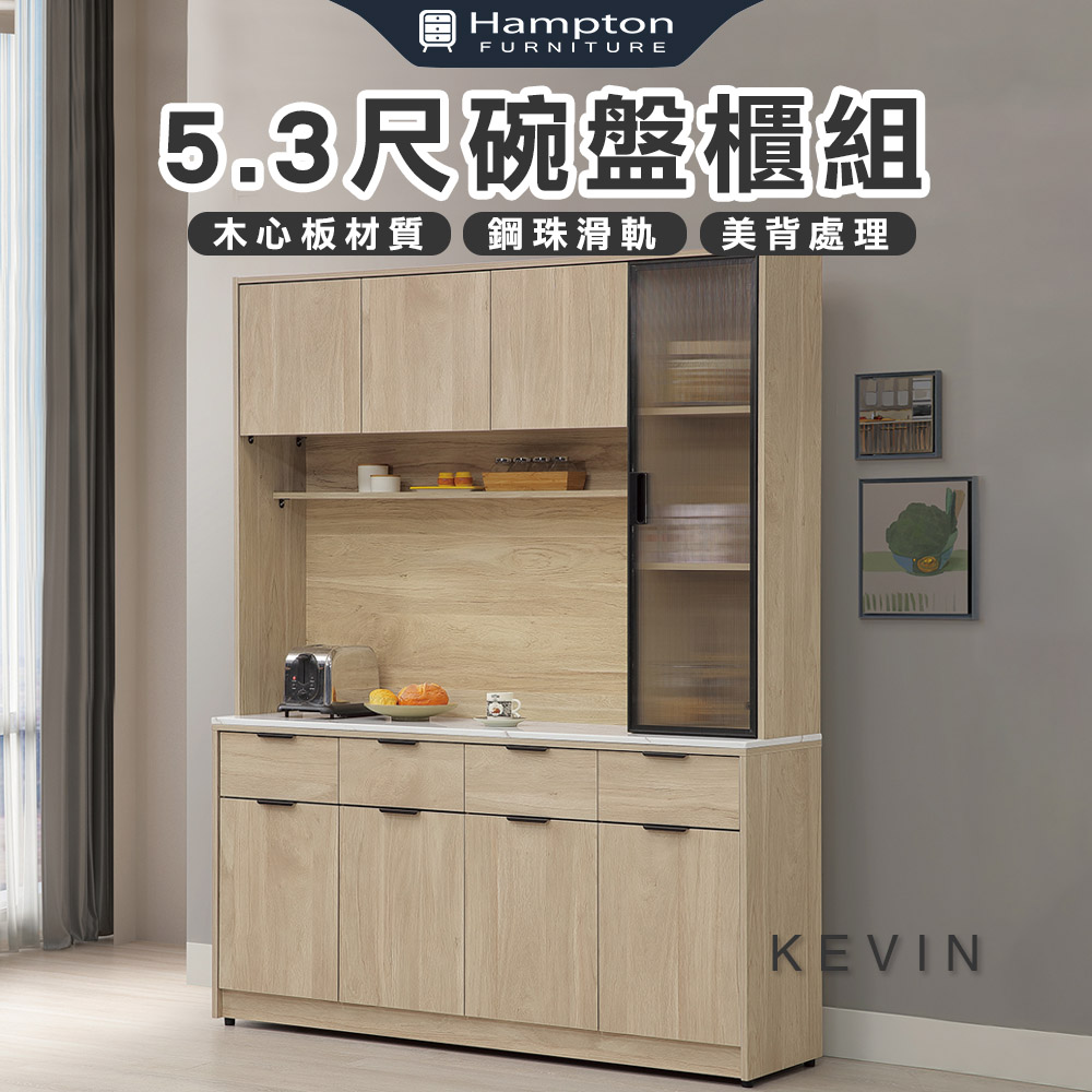 【Hampton 漢汀堡】凡可5.3尺碗盤櫃組