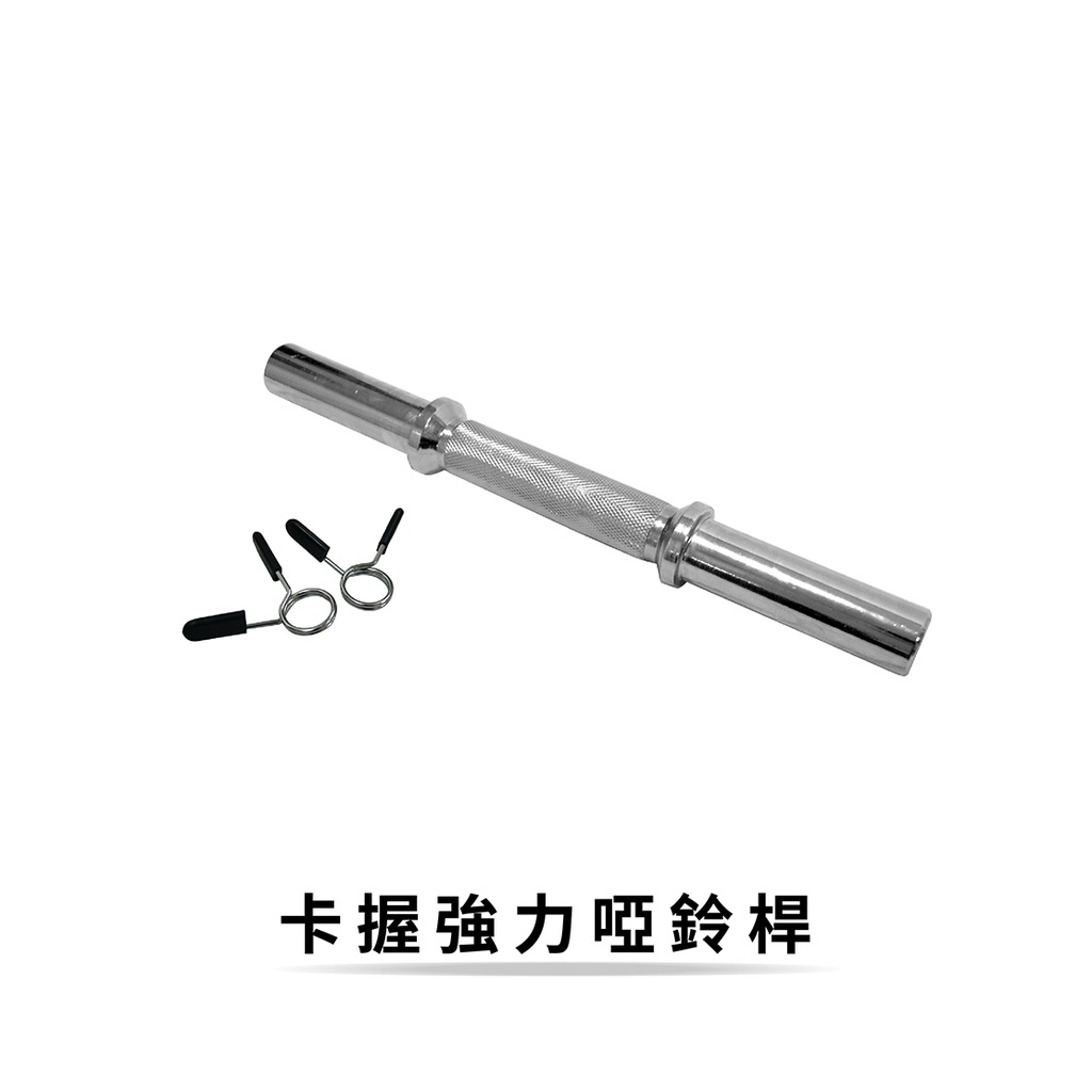 【Healgenart】卡握強力啞鈴桿(附固定器) 實心電鍍短扣桿 舉重槓鈴短桿, , large