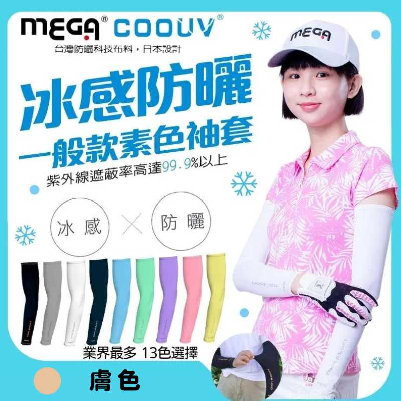 【標準桿】MEGA COOUV 男女共款- 一般款防曬涼感袖套 膚色, , large