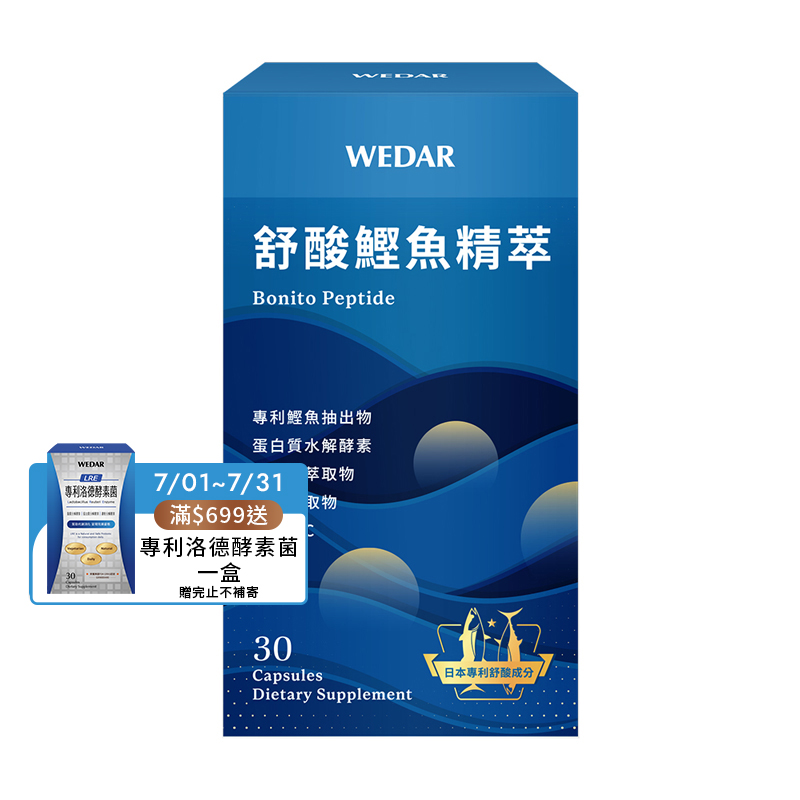 [WEDAR 薇達] 舒酸鰹魚精萃 (30顆/盒), , large