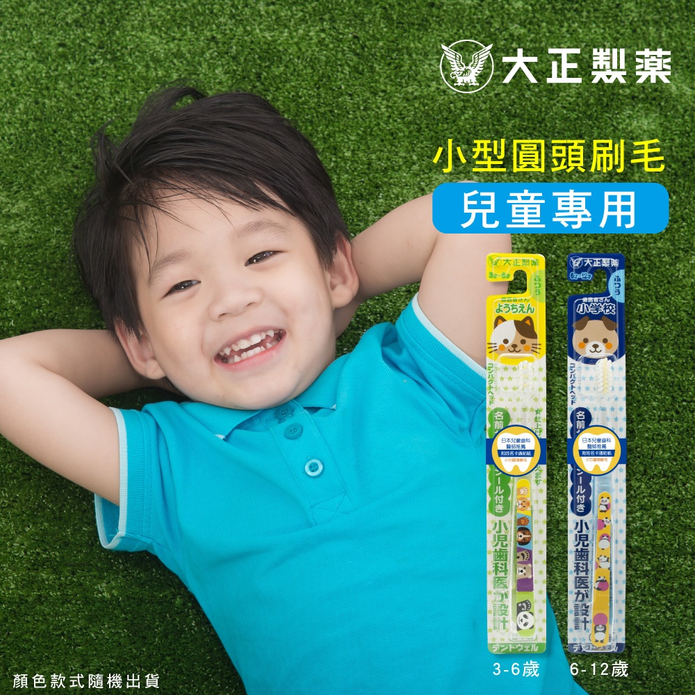 【千康購物網】大正製藥-兒童專用牙刷(6-12歲)-買10送2(共12入．姓名貼款式隨機出貨) 日本製, , large