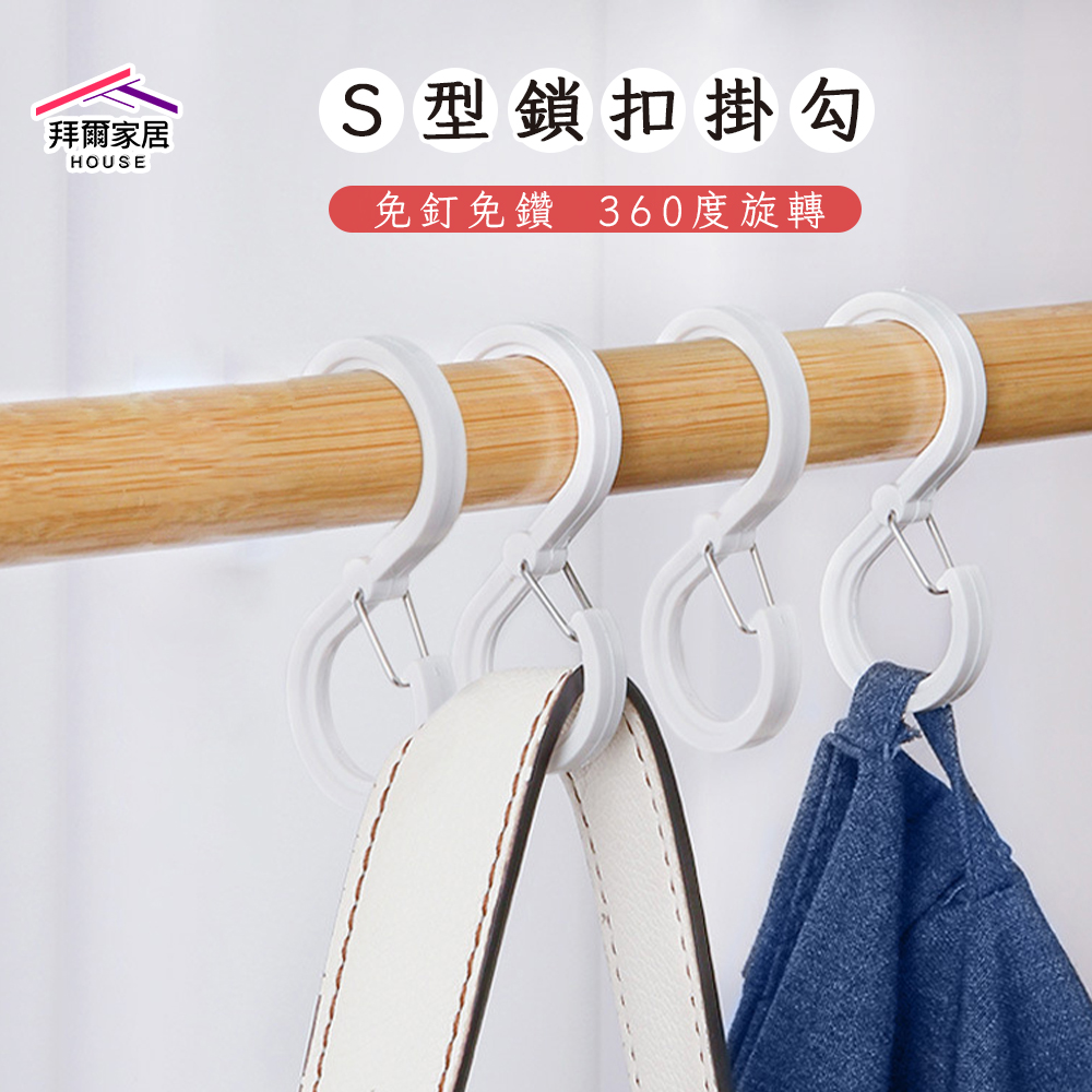 [拜爾家居] S型鎖扣掛勾 台灣現貨 卡扣掛勾 掛勾 S型掛勾 旋轉掛勾 扣環掛鉤 免釘收納 衣架掛勾 包包掛勾 (免運), , large