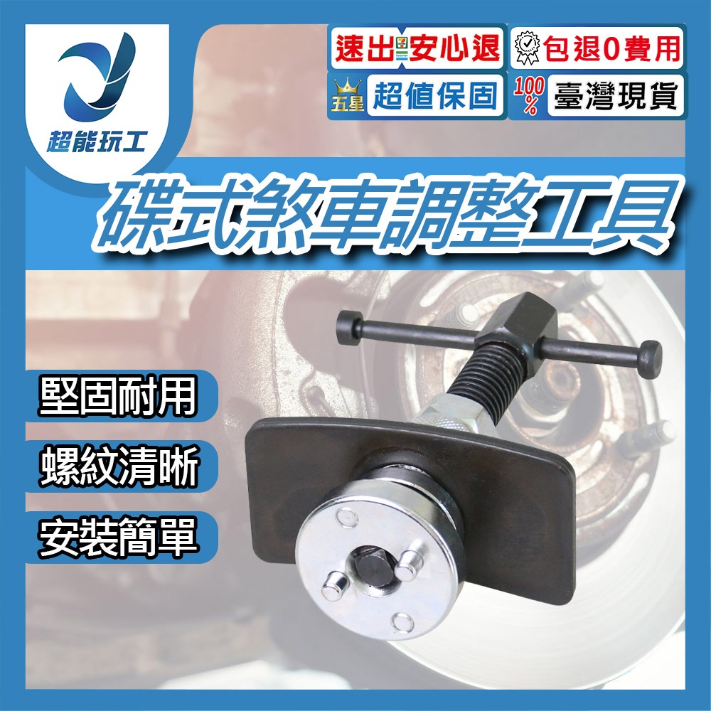 碟式煞車分泵調整工具