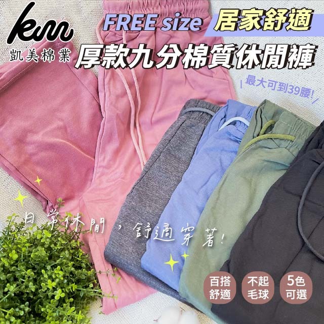 [Kaimei Cotton Industry] 2 in the group, random, excellent, comfortable at home, thick nine-point cotton casual pants FREE size, , large