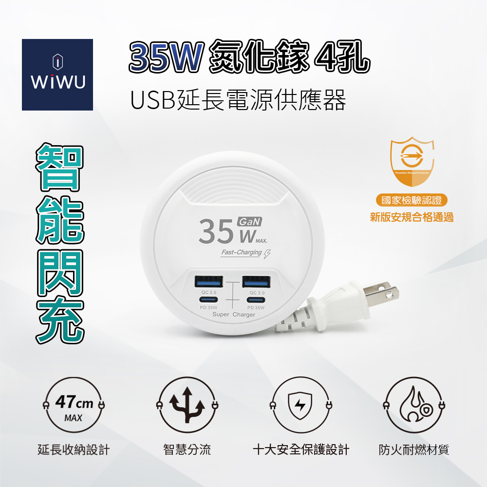 【WiWU】智能閃充35W氮化鎵4孔USB延長電源供應器2C2A-47cm, , large