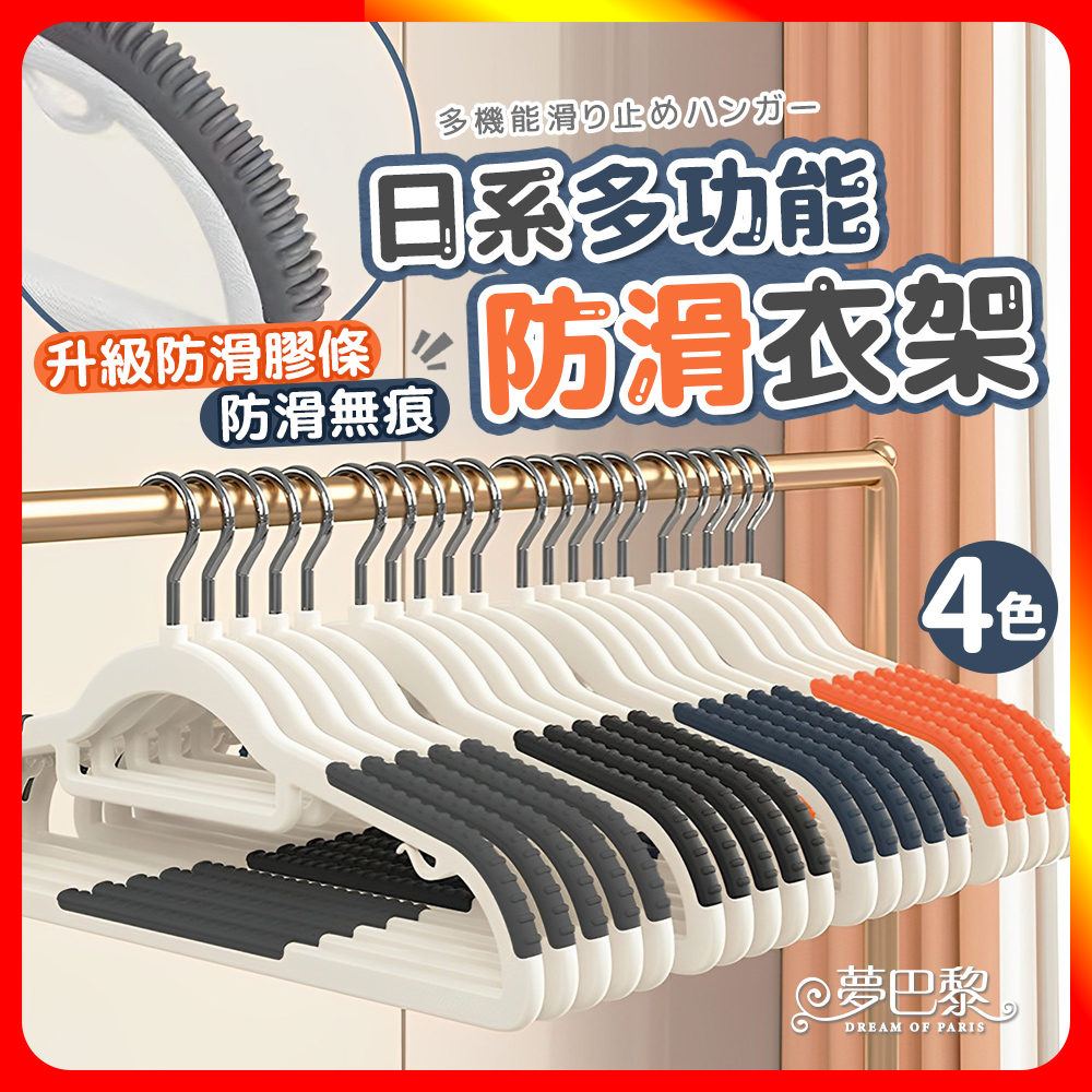 [夢巴黎] 日系多功能防滑衣架 無痕衣架 防滑衣架 大衣架 衣架 衣夾 曬衣架 晾衣架 毛衣衣架 衣架子 掛衣架 曬衣夾, , large
