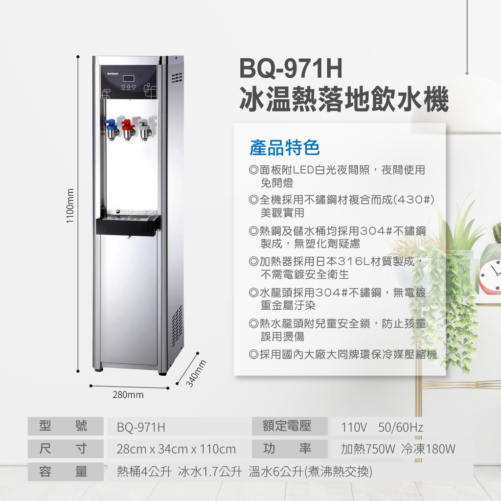 【麗水生活】BOQUN 博群 BQ-971H 冰溫熱三溫落地型飲水機 搭配過濾器 RO5道逆滲透 1002, , large