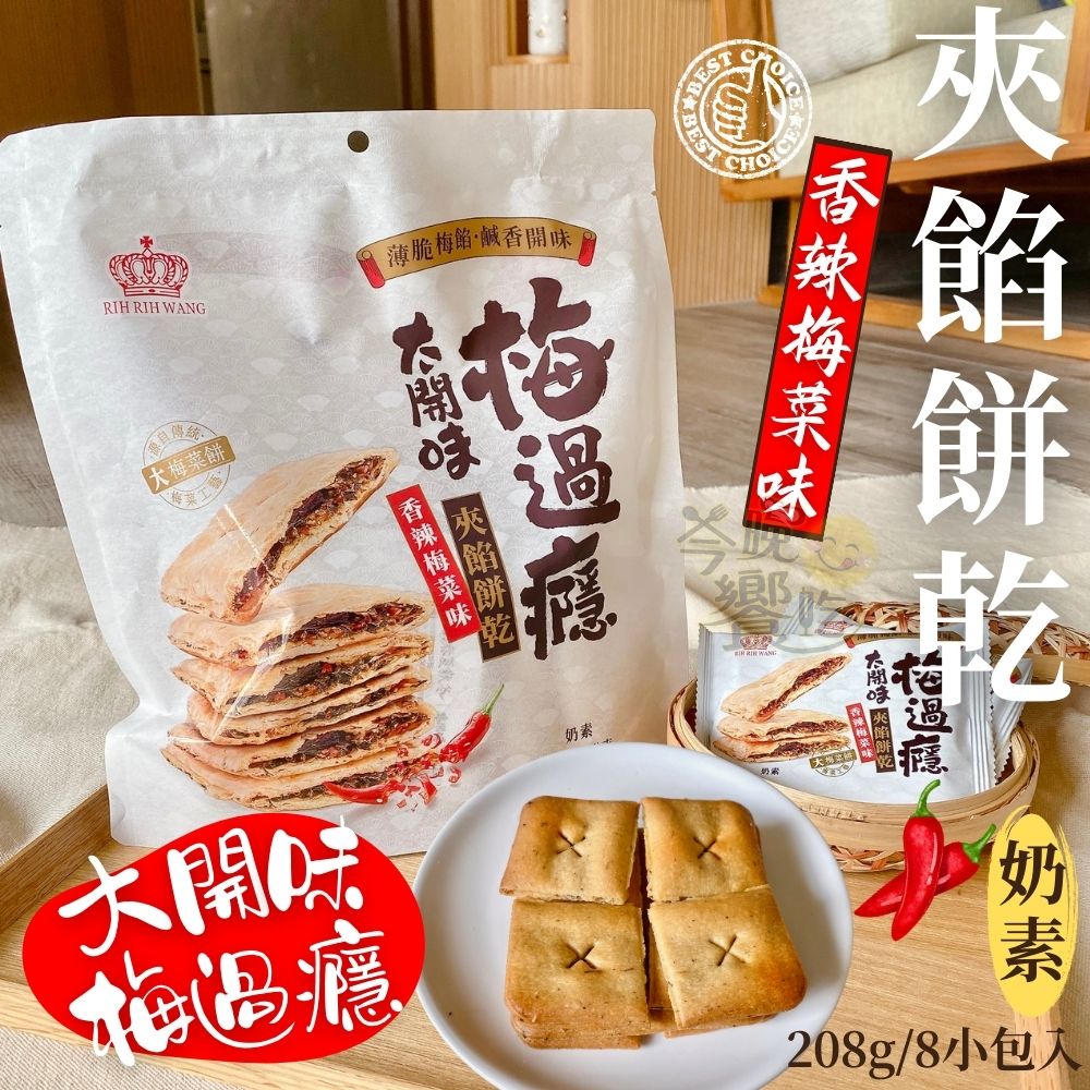 中元普渡澎派餅乾系列 梅菜味夾餡餅乾(奶素) 經典.香辣口味任選  [3包免運組], , large