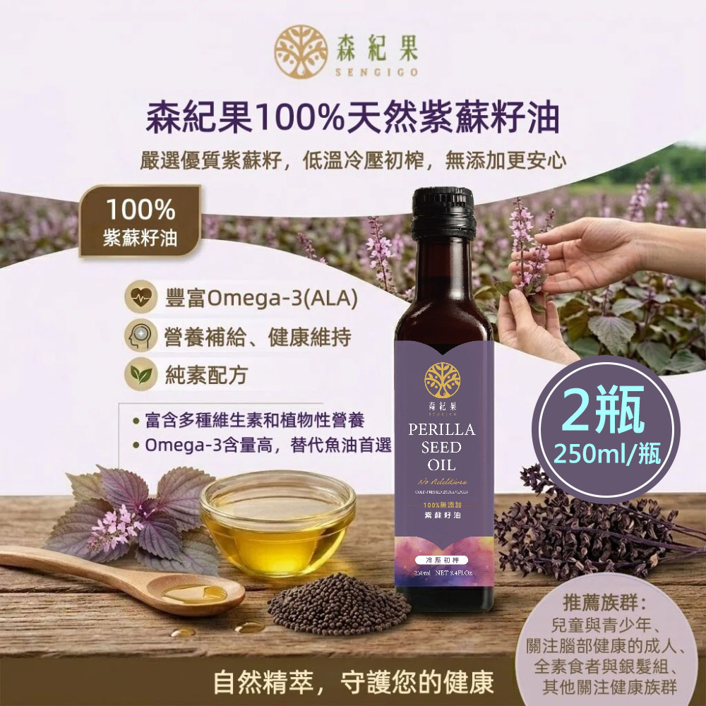 【森紀果】100%冷壓紫蘇籽油2瓶(250ml/瓶〉(免運費), , large