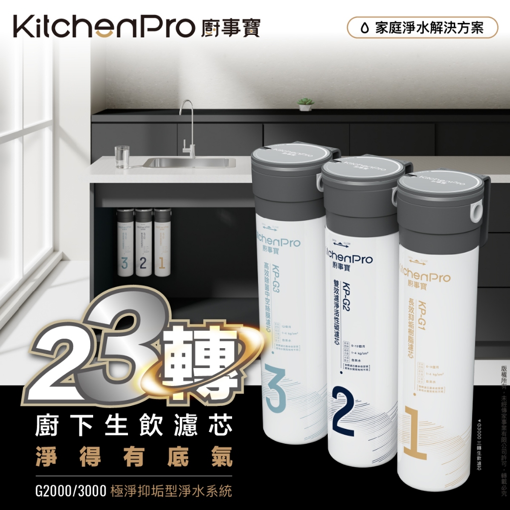 【麗水生活】廚事寶 KitchenPro G3000 三轉廚下生飲濾芯 淨水器 含基本安裝, , large
