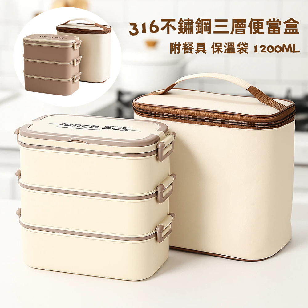 【A&R】日系316不鏽鋼三層便當盒 附餐具 保溫袋 1200ML - 香草奶霜, , large