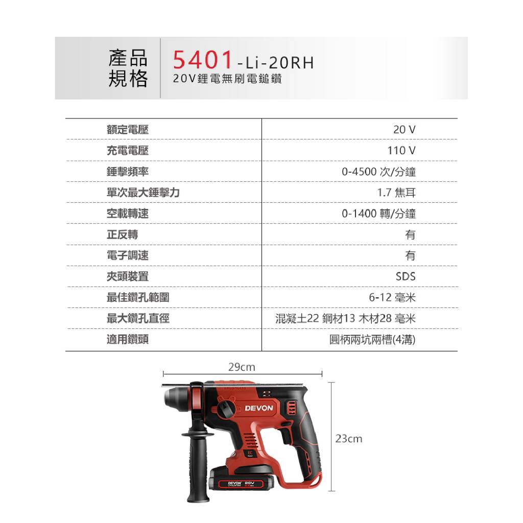 WIN 五金  DEVON 大有 5401-Li-20RH  20V 電錘 無碳刷 免出力錘鑽 鎚鑽 電鑽, , large