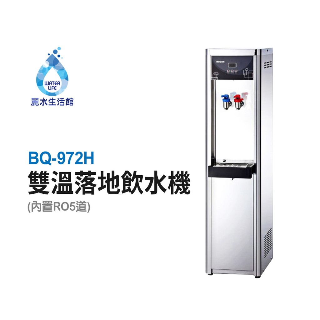 【麗水生活】BOQUN 博群 BQ-972H 溫熱雙溫落地型飲水機 搭配過濾器 RO5道逆滲透 1001