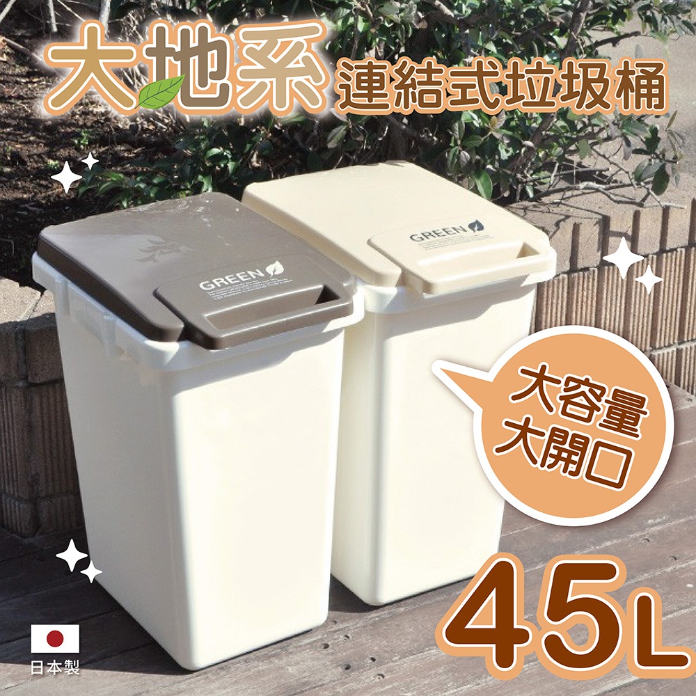 【this-this】日本RISU｜大地系 連結式環保垃圾桶 45L, , large