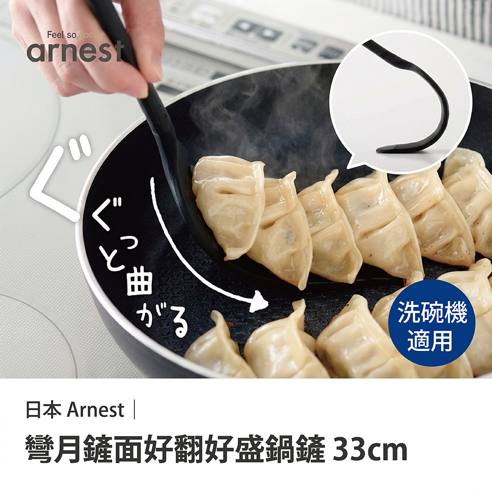 日本Arnest 彎月鏟面好翻好盛鍋鏟33cm, , large