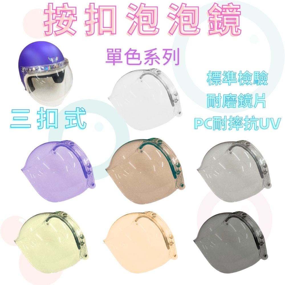 金德恩 GS MALL 台灣製造 三扣按壓式泡泡鏡片 Ninja P8 按壓式泡泡鏡片 泡泡鏡片 泡泡鏡 安全帽鏡片 鏡片, , large