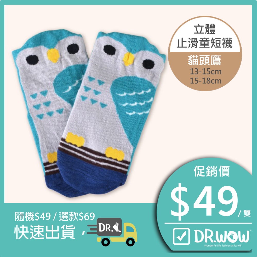 【現貨】MIT台灣製趣味立體止滑童短襪-貓頭鷹 HP5066, , large