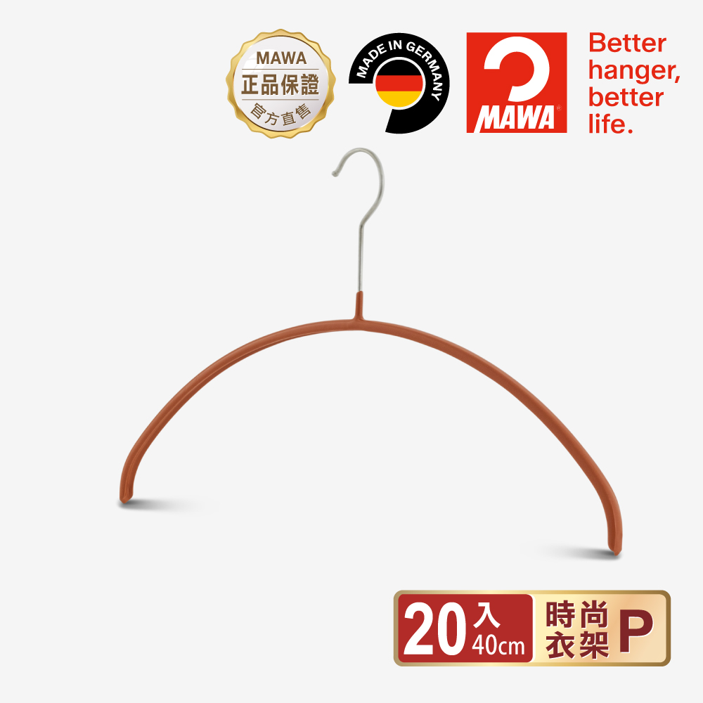 【德國MAWA】德國原裝進口 無痕止滑 時尚簡約衣架40cm/紅 20入