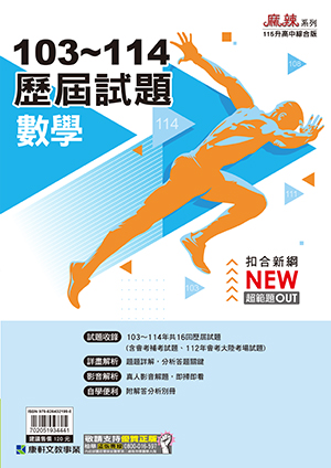 103-114康軒歷屆試題-數學
