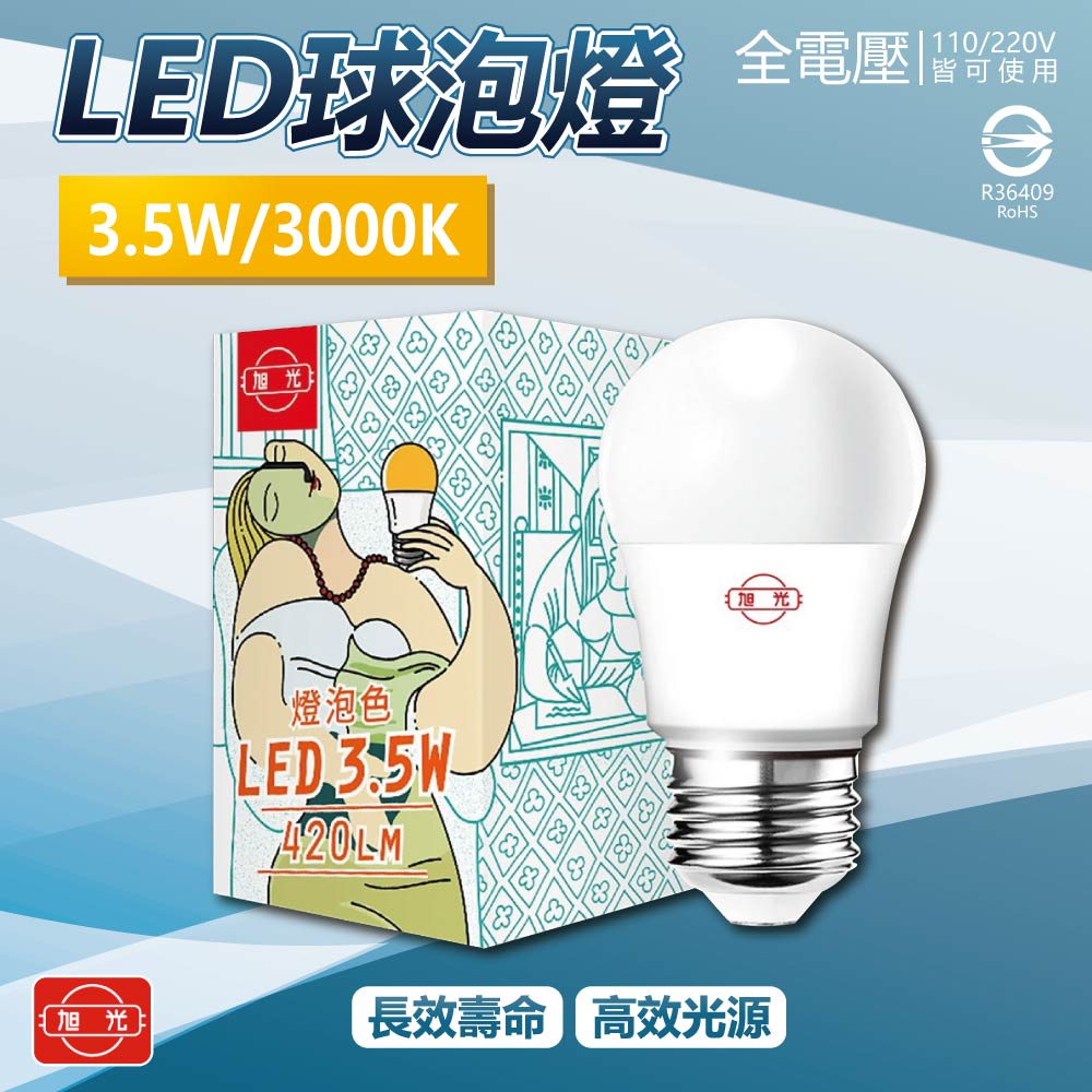 [寶旺旺]旭光LED 3.5WLED燈泡(黃光) E27燈泡 電燈泡