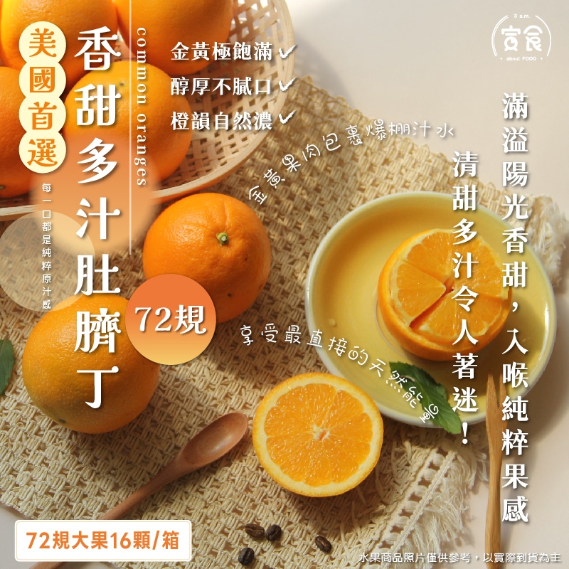 【寅食3 a.m.】美國香甜多汁肚臍丁#72規大果16顆/箱, , large