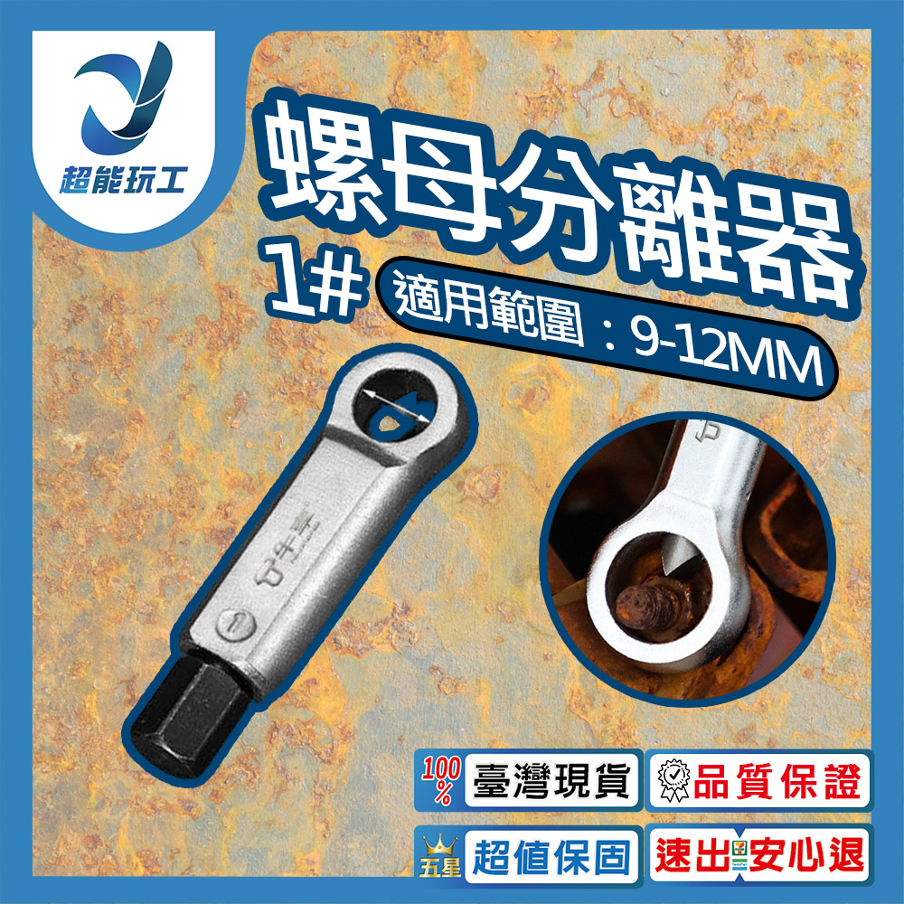 螺母分離器1號, , large