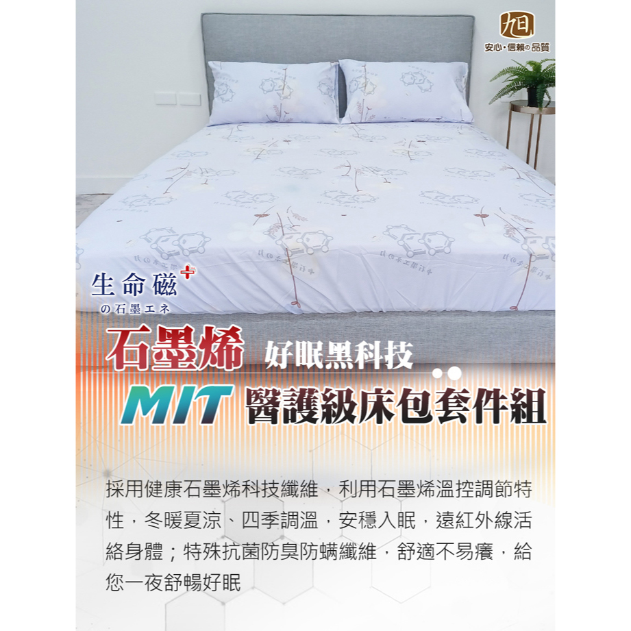 【日本旭川】生命磁 MIT 醫護級石墨烯親膚遠紅外線床包枕套組, , large