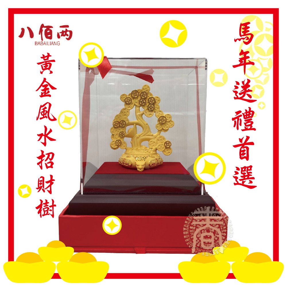 【春佰億】八佰兩黃金擺件【聚寶盆】開運飾品 招財樹 金錢樹 發財樹 搖錢樹 黃金樹 金幣元寶樹 五行轉運風水樹 金擺件, , large