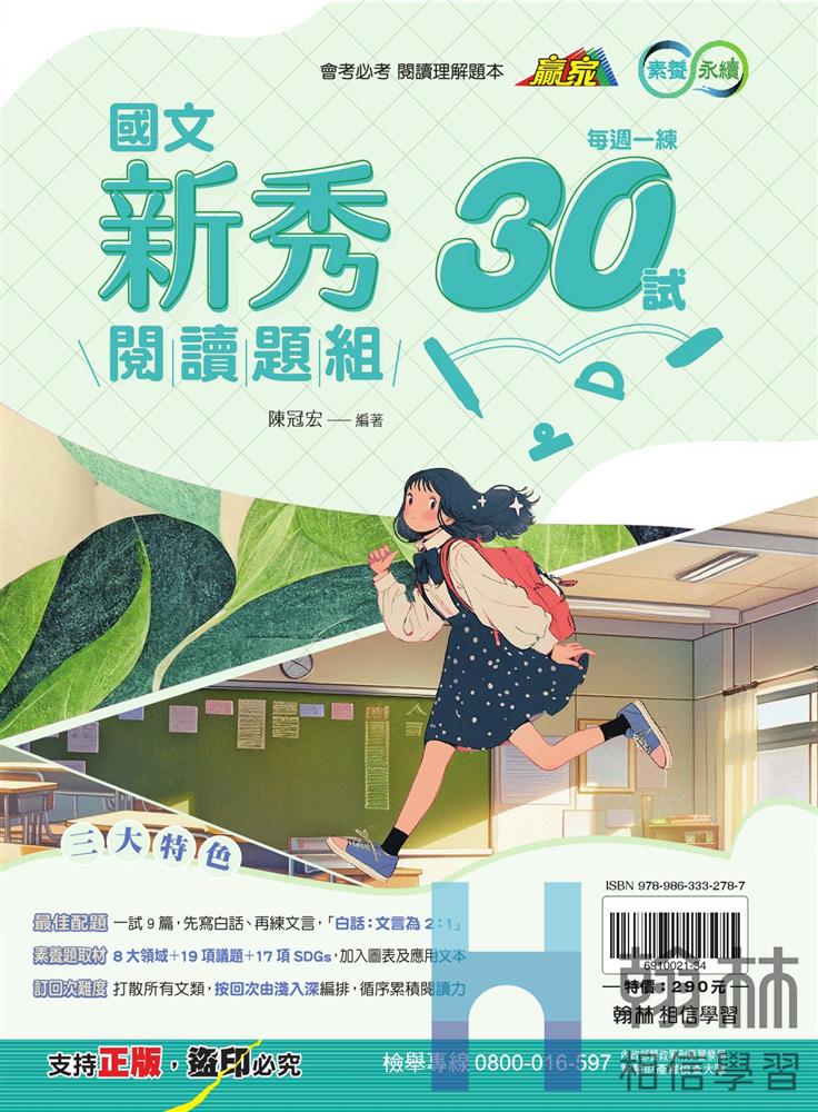 國文新秀閱讀題組30試, , large