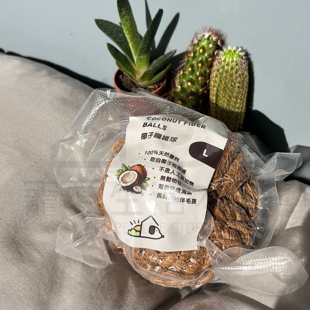 【寵愛生活本舖】天然椰子纖維球 寵物磨牙玩具 小動物磨牙球 三種尺寸, , large