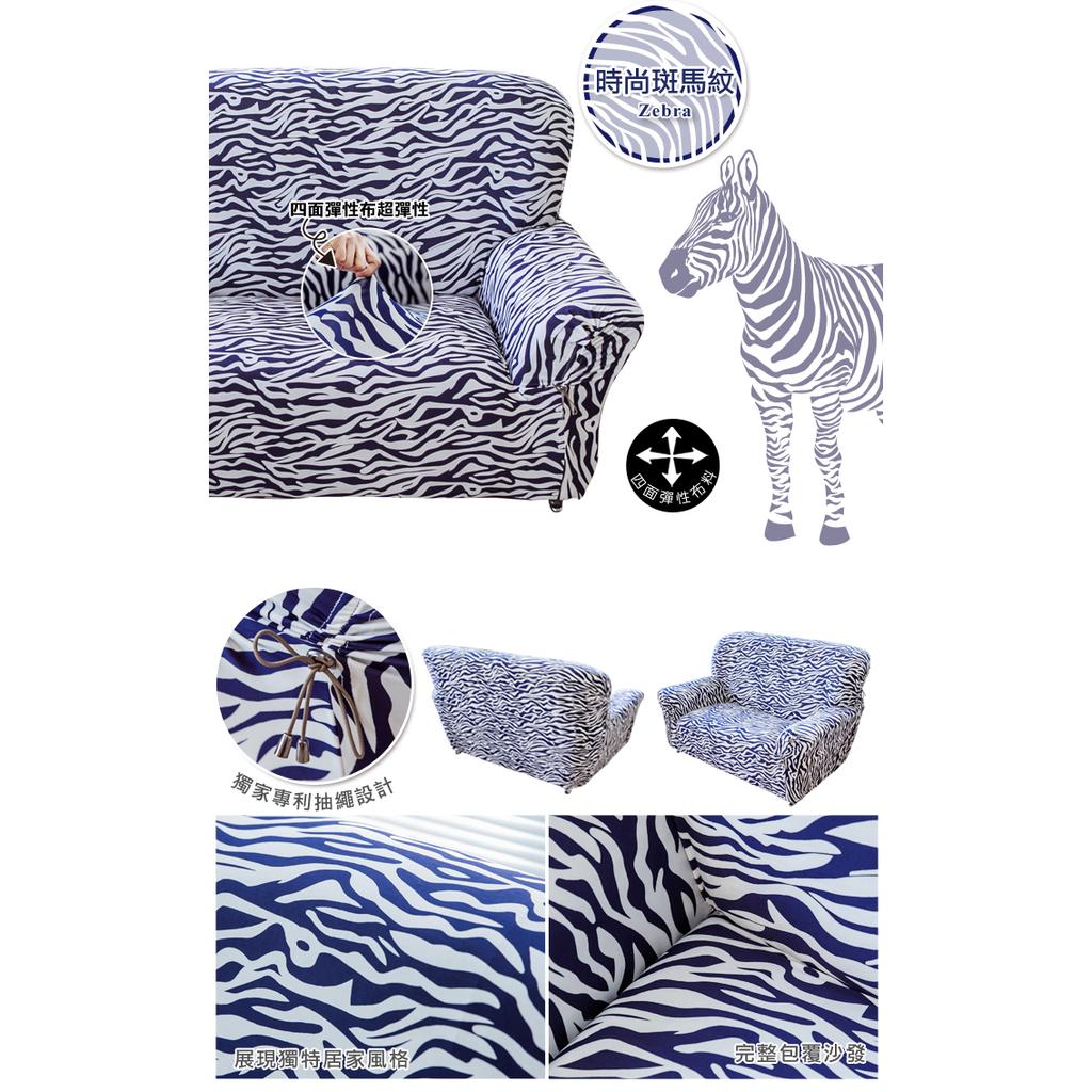 【格藍傢飾】加大版 抽繩專利沙發套-動物紋 高品質 親膚透氣 沙發罩 沙發布套 彈力, , large