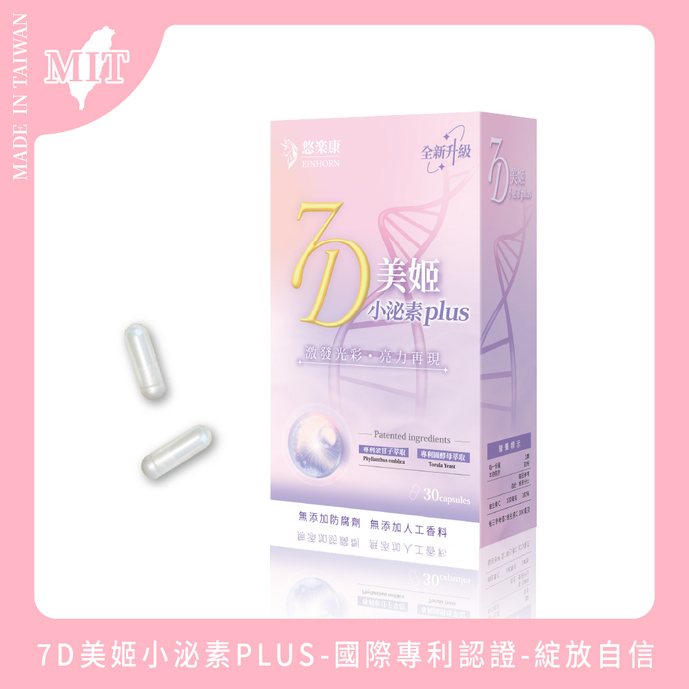 [群星生醫] 多國認證 全新升級 7D美姬小泌素plus