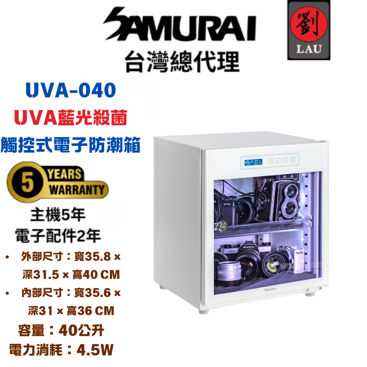 [劉氏國際](另贈F380 PRO 防潮盒)SAMURAI UVA藍光殺菌觸控式電子防潮箱 UVA-040(白), , large