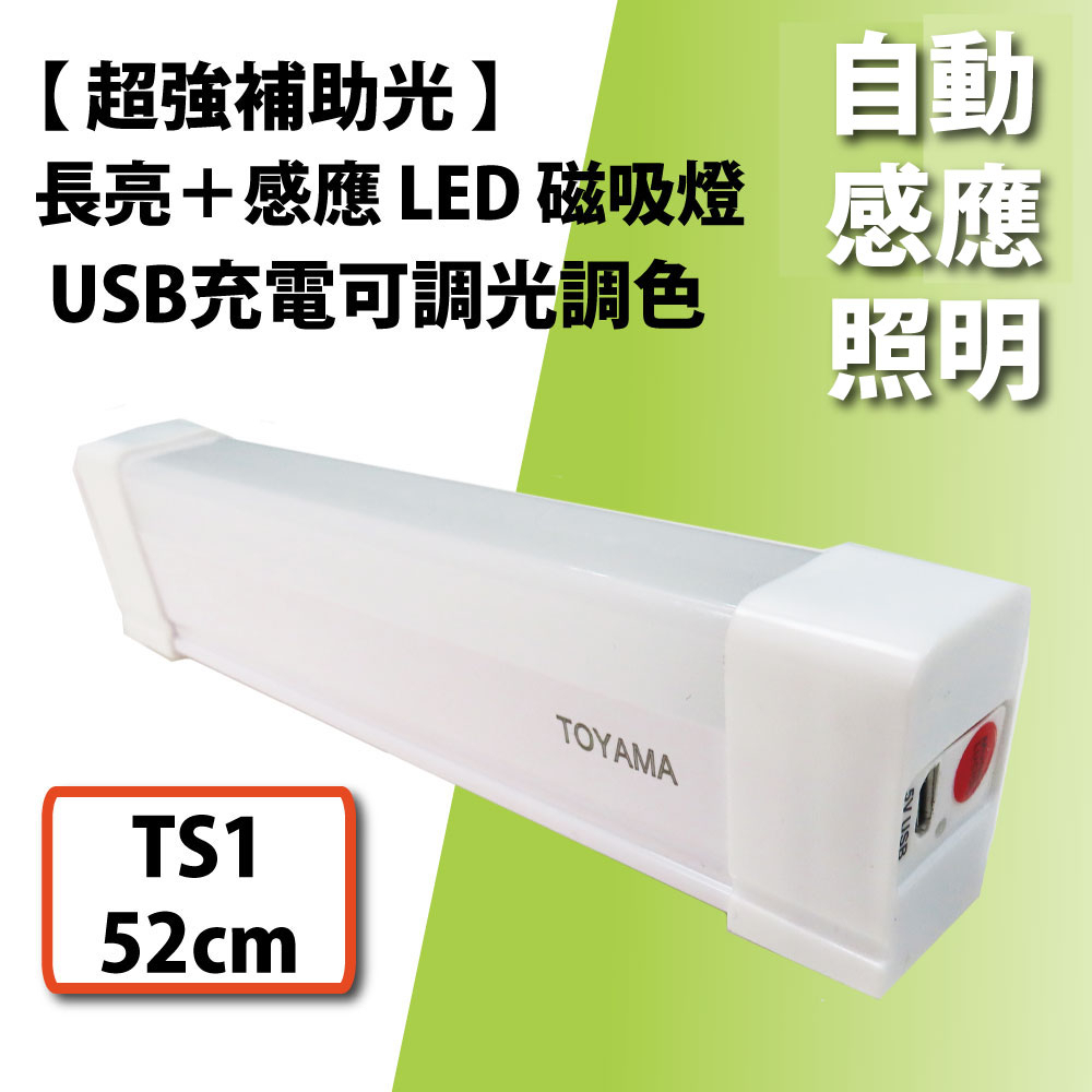 [樂施達] TOYAMA特亞馬 USB充電可調光調色 雙模式 長亮感應LED磁吸燈 TS1 (52cm), , large