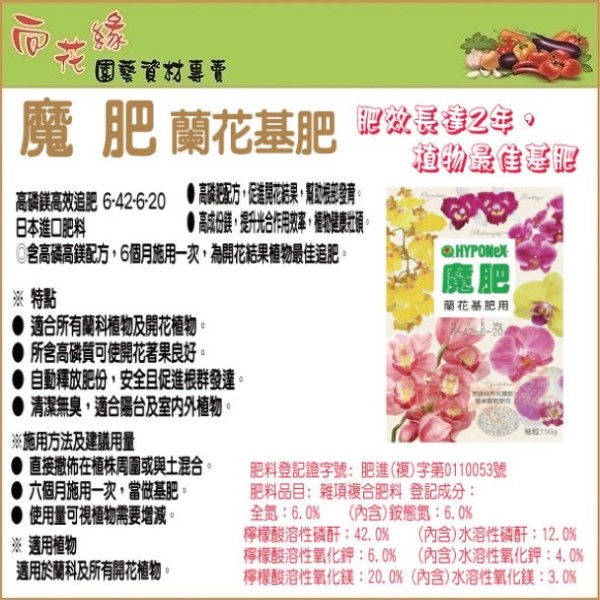 【向花緣】魔肥 蘭花基肥用 - 150g, , large