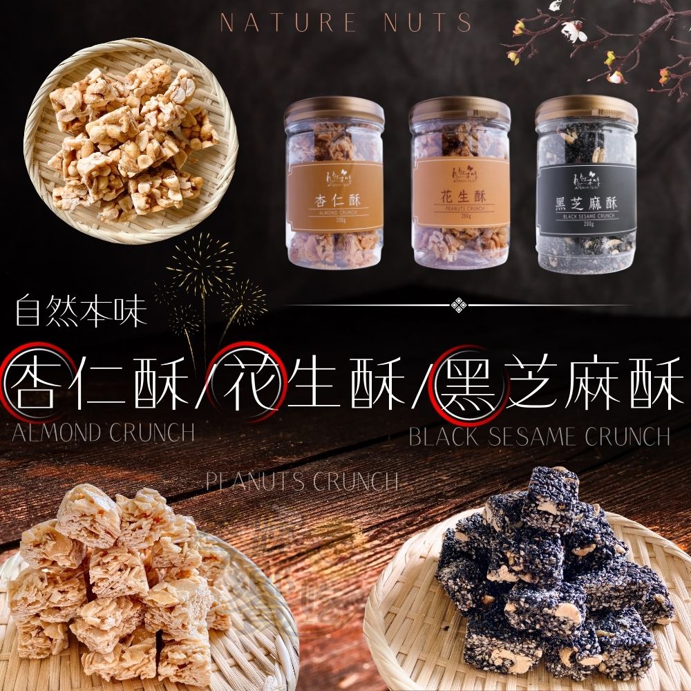 古早味經典 年味十足禮盒 年貨大街 年節精緻送禮禮盒 年節糖果堅果干貨 自然本味 杏仁酥/花生酥/黑芝麻酥 [3罐綜合免運組/贈1個紙袋], , large