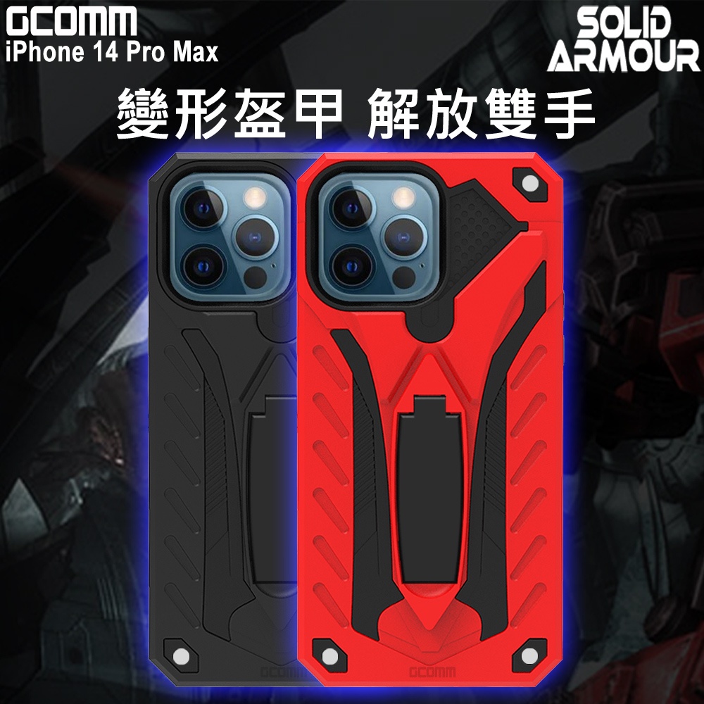 GCOMM iPhone 14 Pro Max 防摔盔甲保護殼 Soild Armour, , large