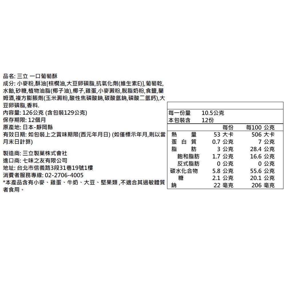 三立 一口萄葡酥, , large