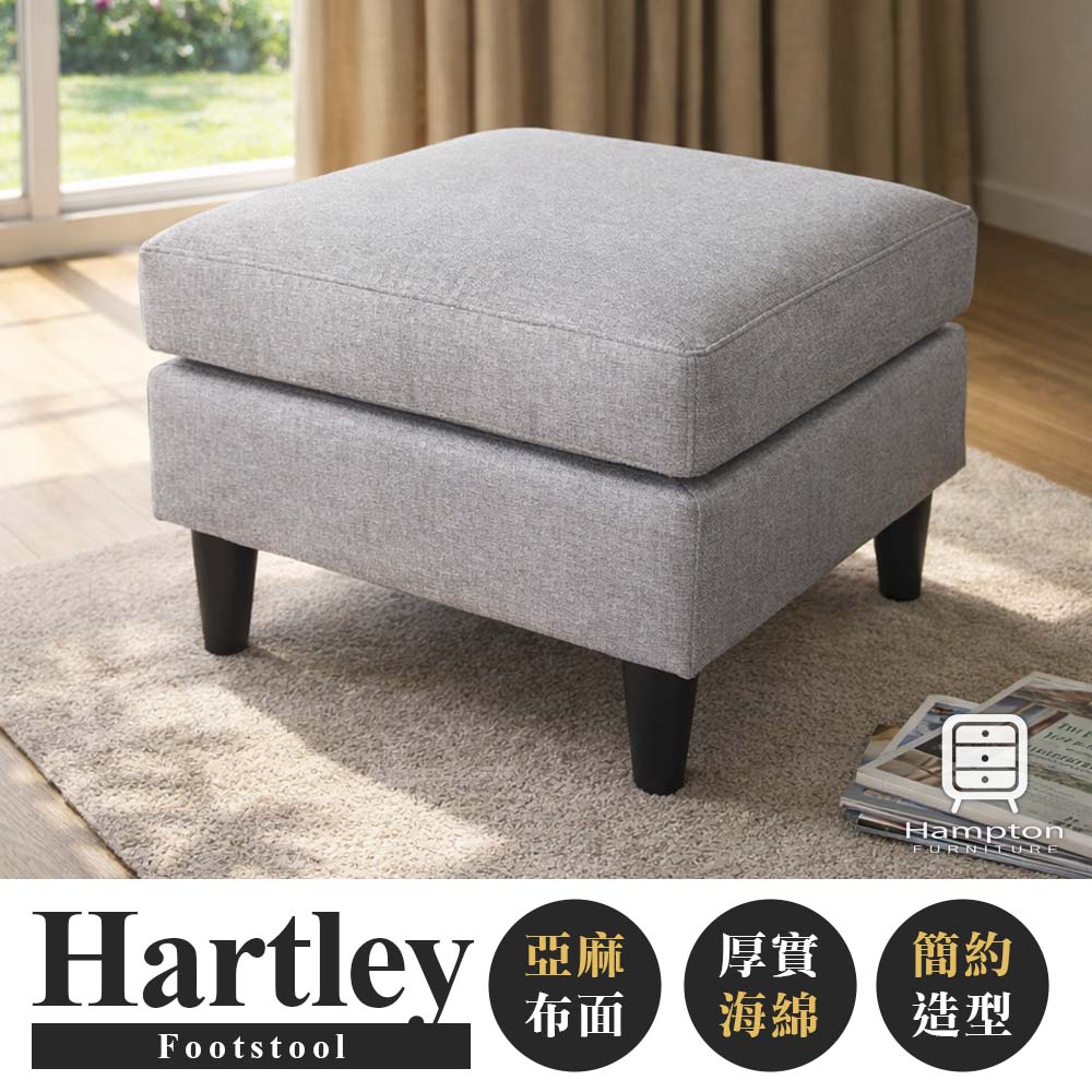 【Hampton 漢汀堡】  哈特利布面腳凳-淺灰色