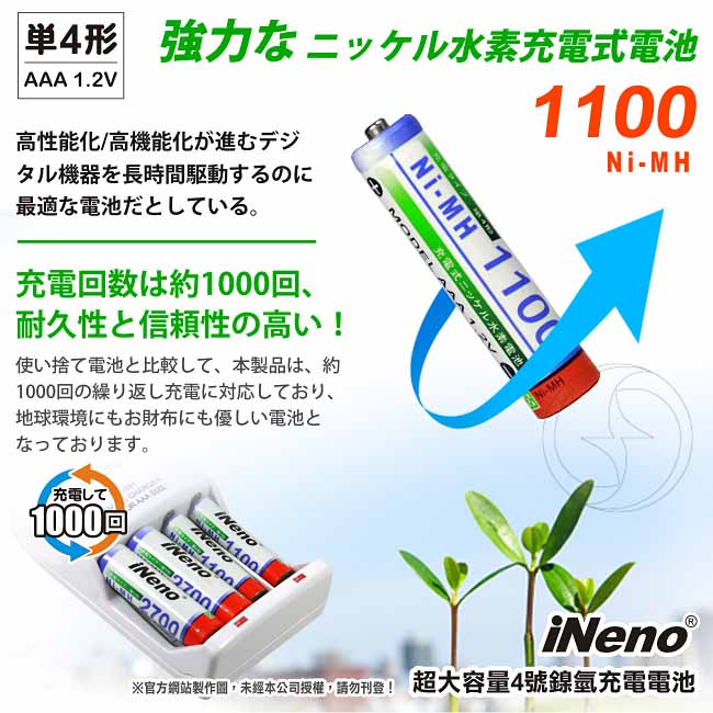 【日本iNeno】艾耐諾 高容量 鎳氫充電電池 1100mAh 4號/AAA 4入, , large