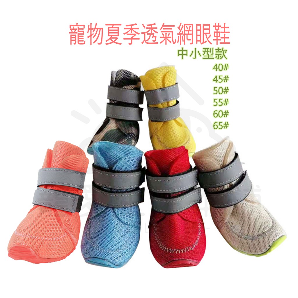 【寵愛生活本舖】-中小型款-寵物夏季多彩透氣網鞋+反光條 狗鞋 小狗鞋 寵物鞋 防滑寵物鞋
