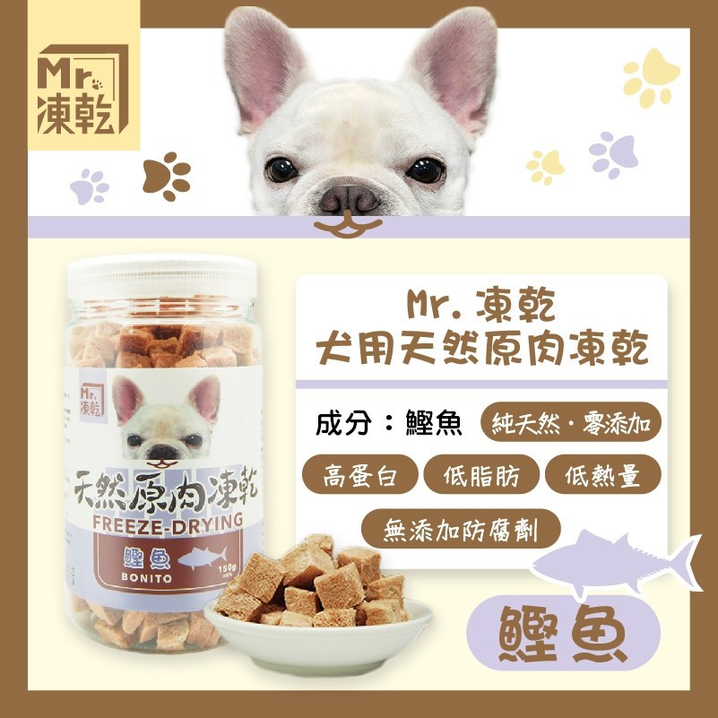 【拉拉寵物小舖】Mr 凍乾 犬用鰹魚150g 天然原肉凍乾  100% 新鮮食材製成 高蛋白 低脂肪, , large